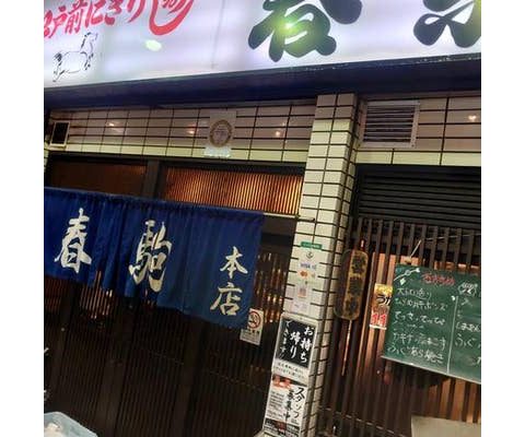 春驹 本店 参考图 1